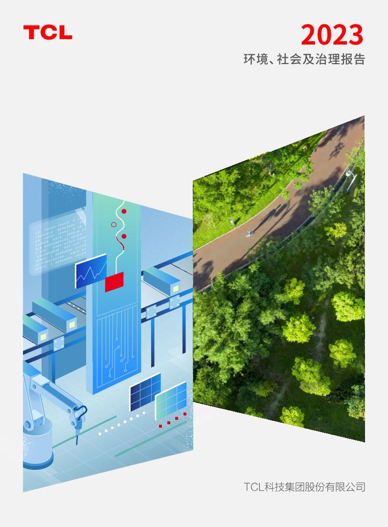 2023TCL环境、社会及治理报告