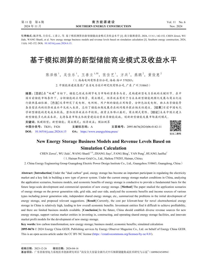 03-基于模拟测算的新型储能商业模式及收益水平