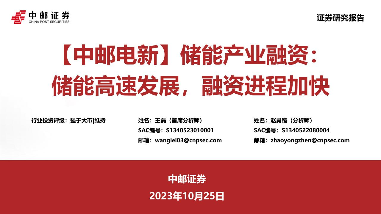 05-储能产业融资与产业链深度分析
