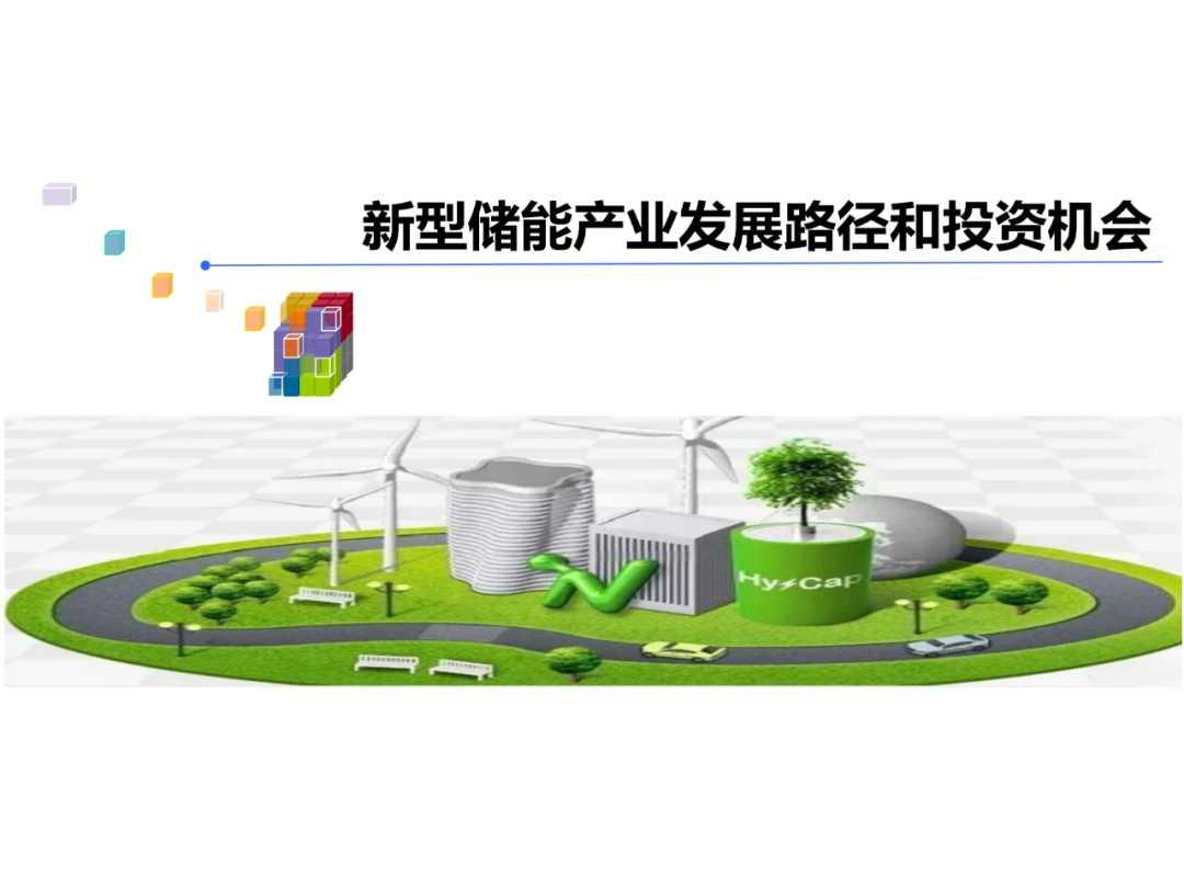04-新型储能产业发展路径和投资机会