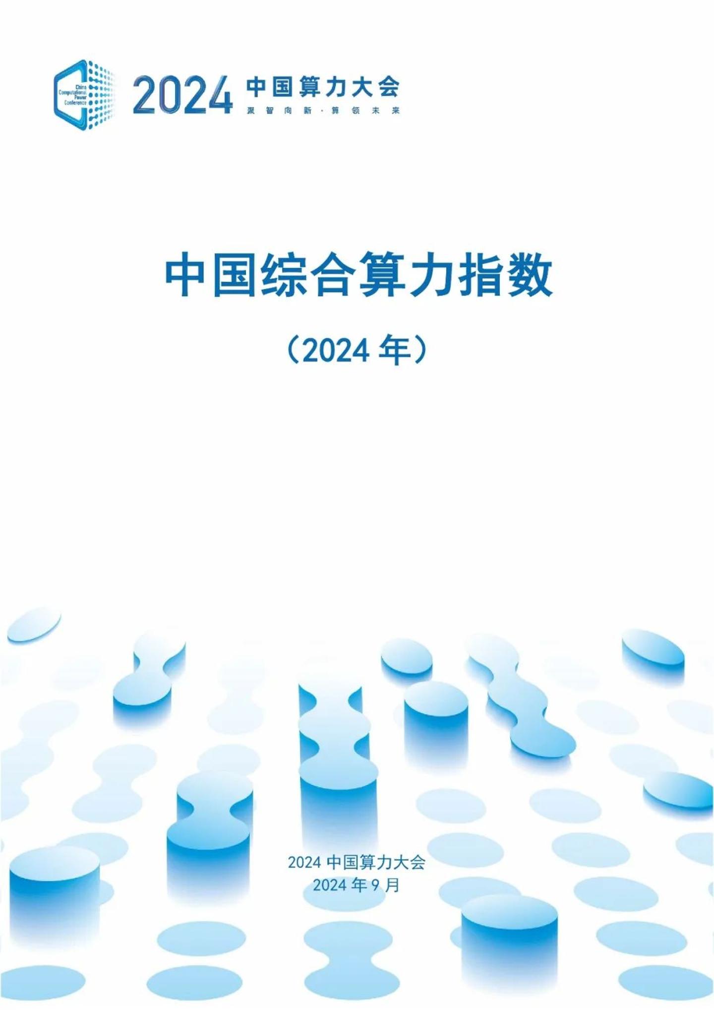 2024中国算力大会：中国综合算力指数（2024年）