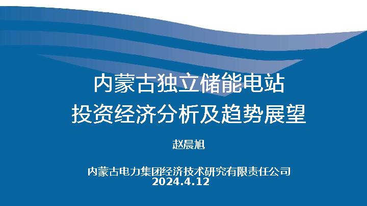 02-内蒙古电网侧新型储能项目投资收益分析
