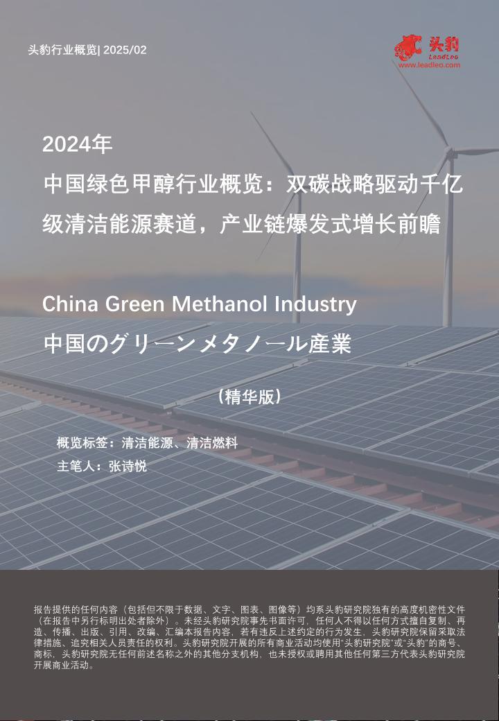 头豹：2024年中国绿色甲醇行业概览：双碳战略驱动千亿级清洁能源赛道，产业链爆发式增长前瞻（精华版）