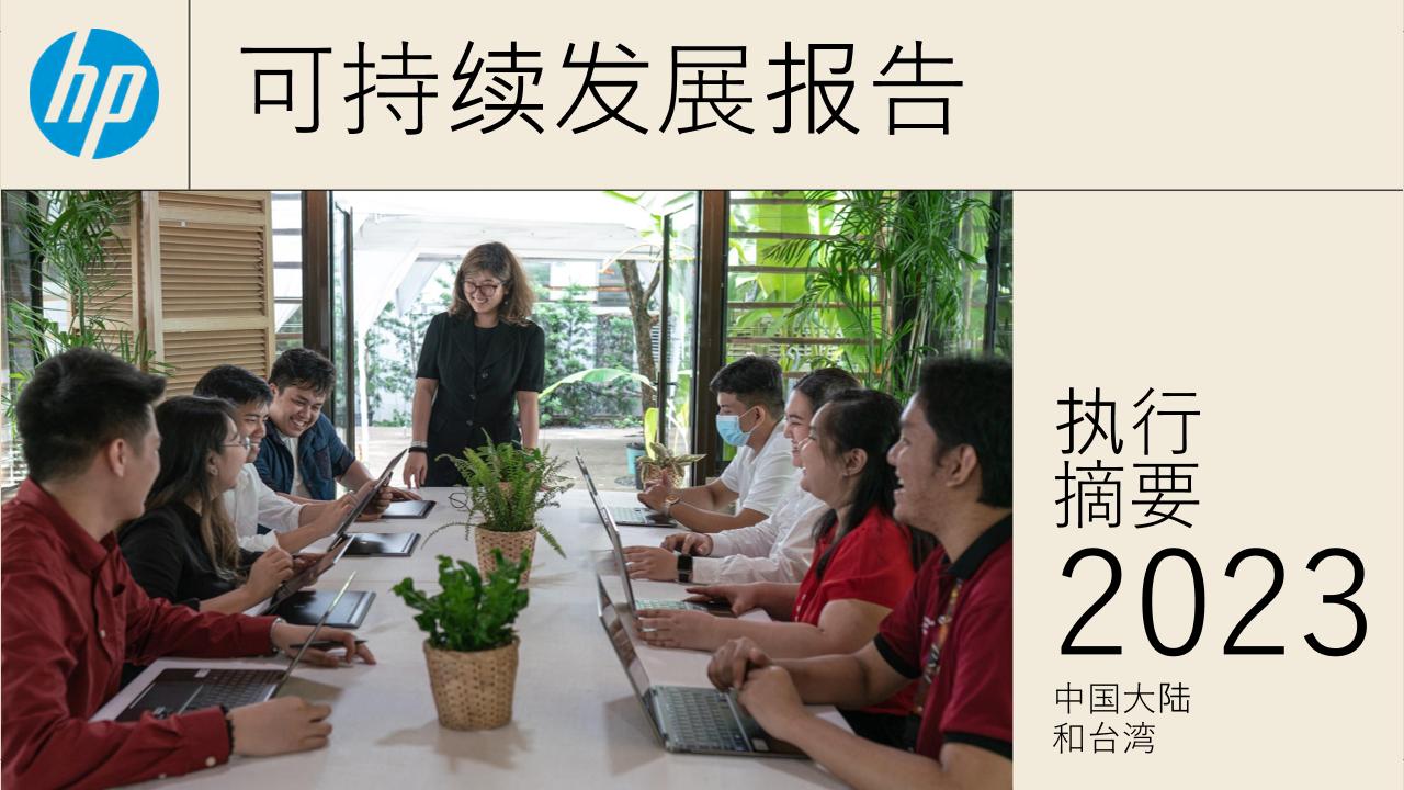 惠普2023年可持续发展报告