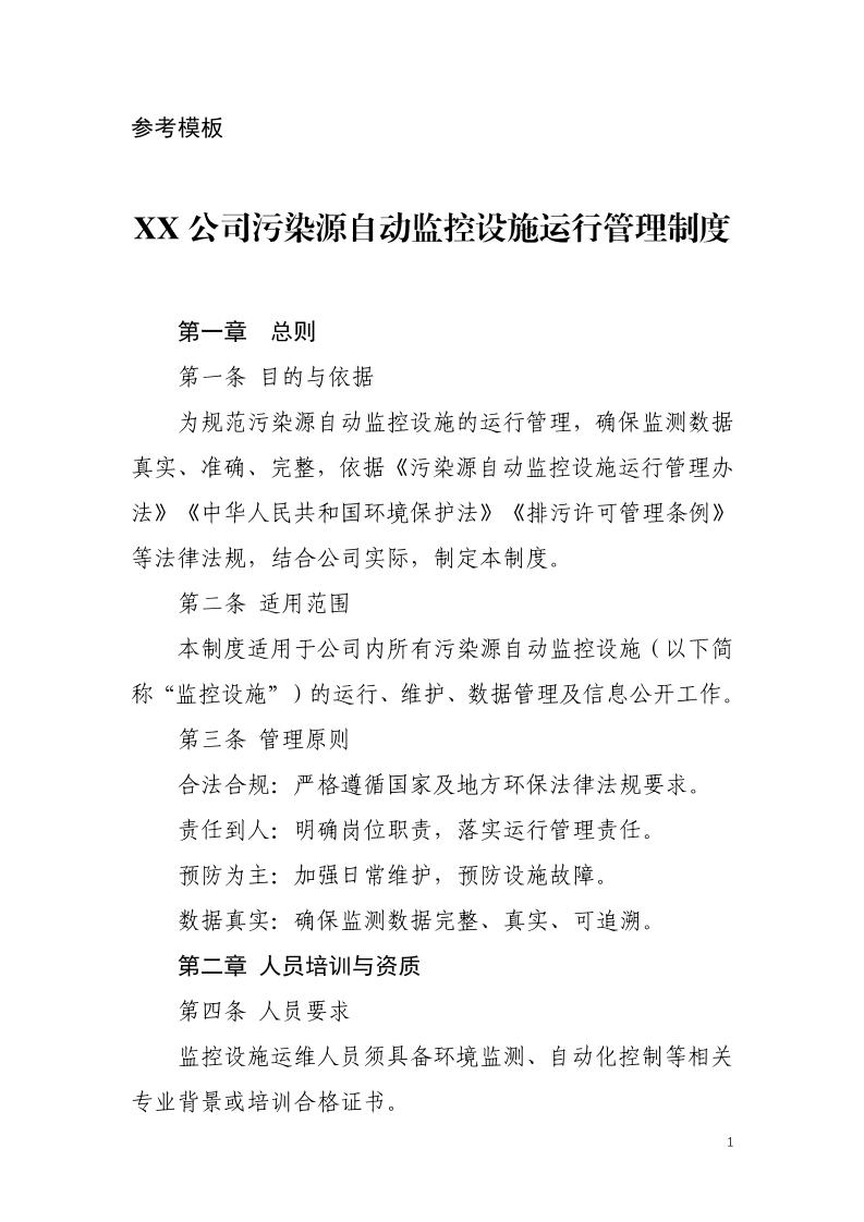 公司污染源自动监控设施运行管理制度