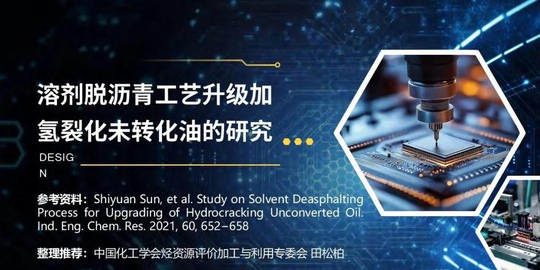 田松柏：溶剂脱沥青工艺升级加氢裂化未转化油的研究