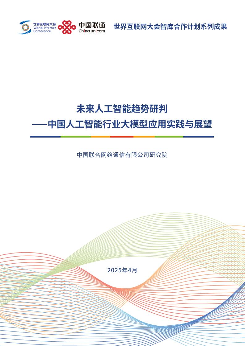 中国联通：中国人工智能行业大模型应用实践与展望：未来人工智能趋势研判