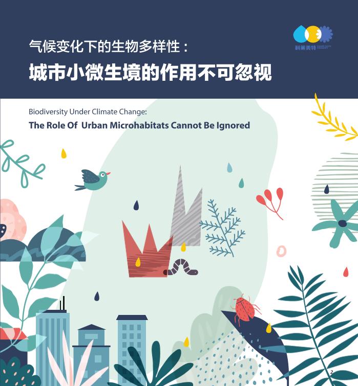 气候变化下的生物多样性：城市小微生境的作用不可忽视