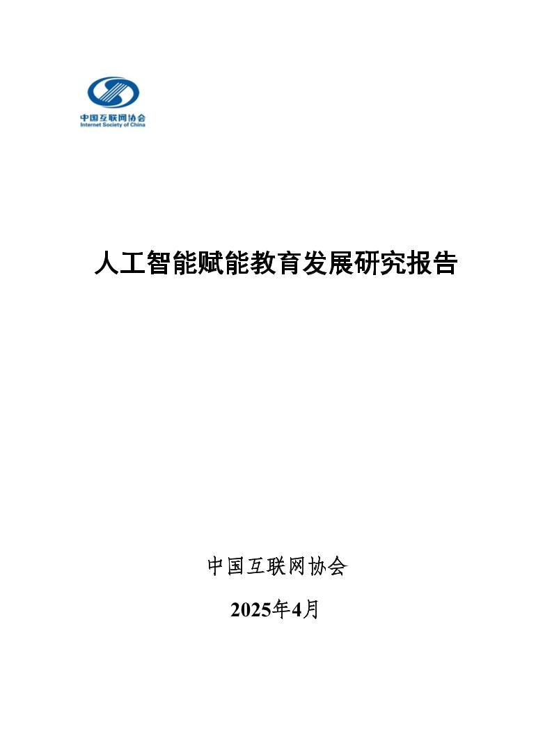 人工智能赋能教育发展研究报告-中国互联网协会-2025.4-65页