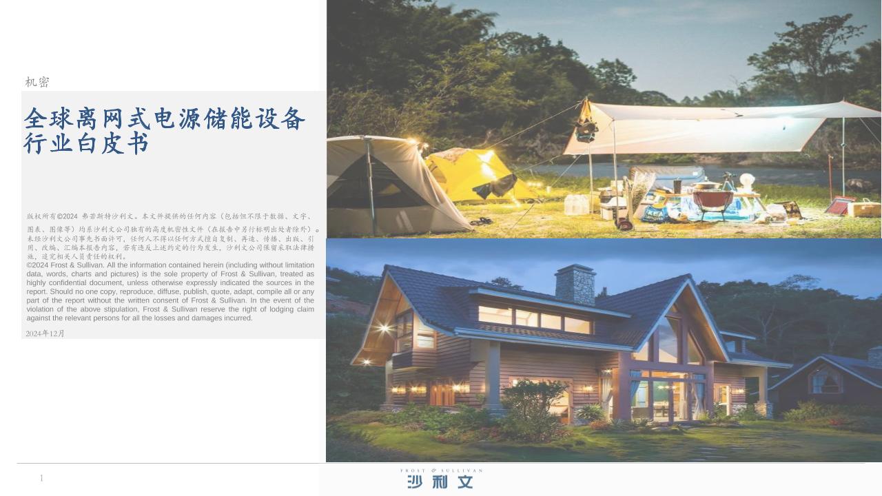 沙利文：全球离网式电源储能设备行业白皮书