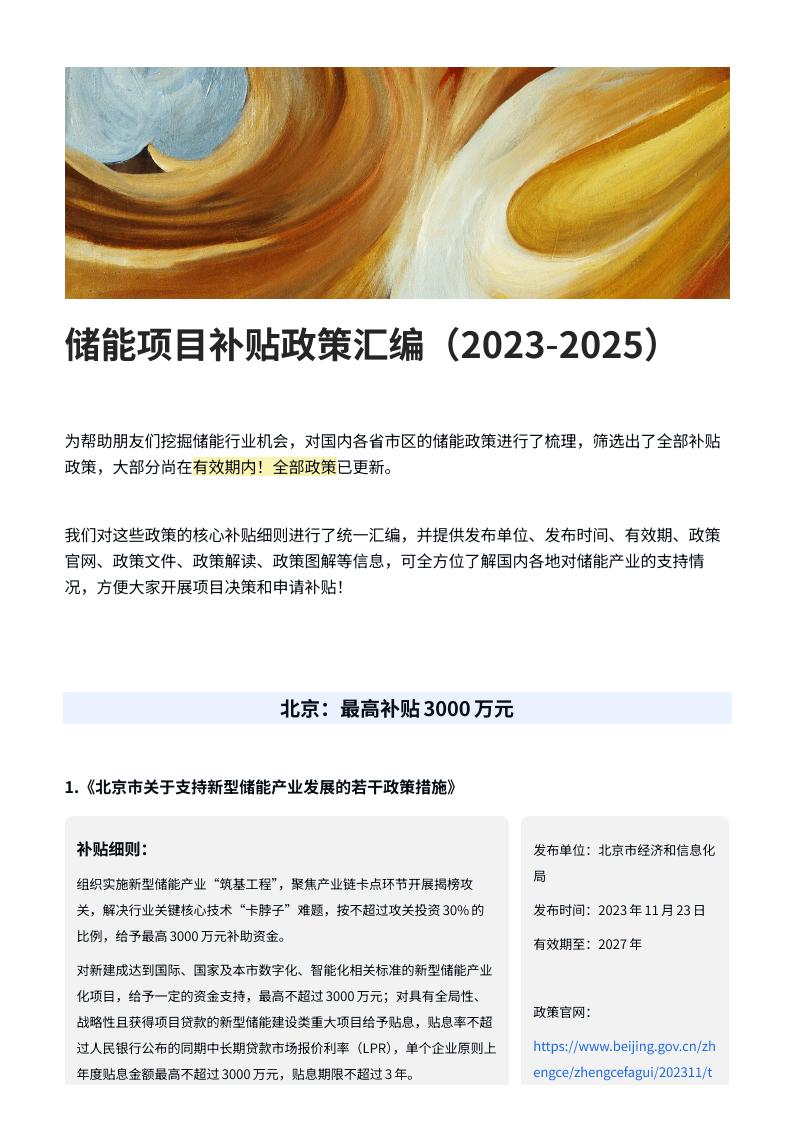 储能项目补贴政策汇编（2023-2025）