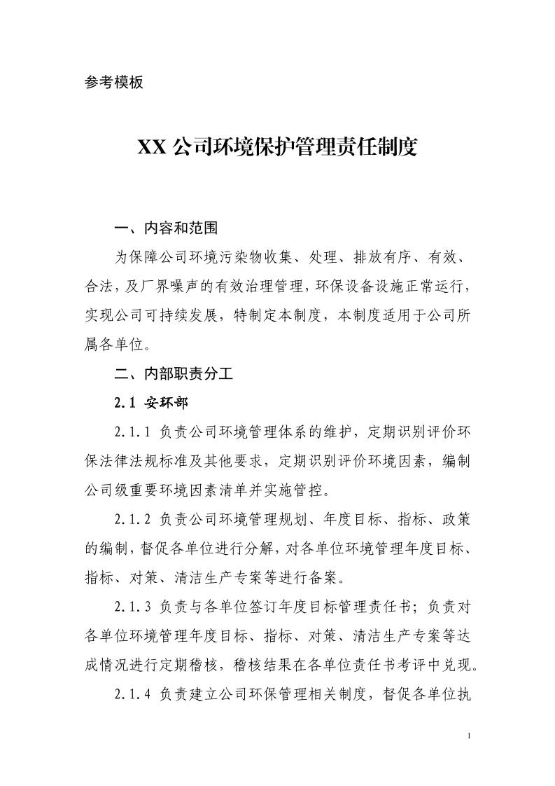 公司环境保护管理责任制度