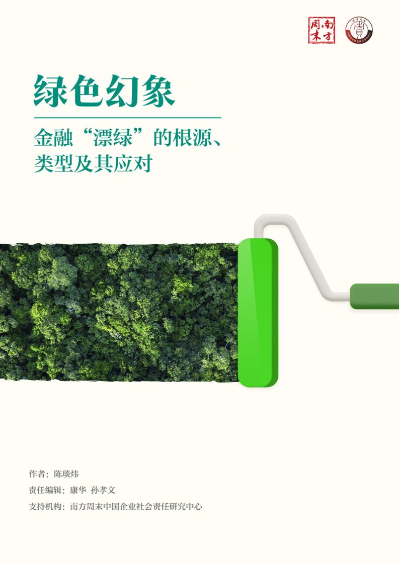 绿色幻象—金融“漂绿”的根源、类型及其应对