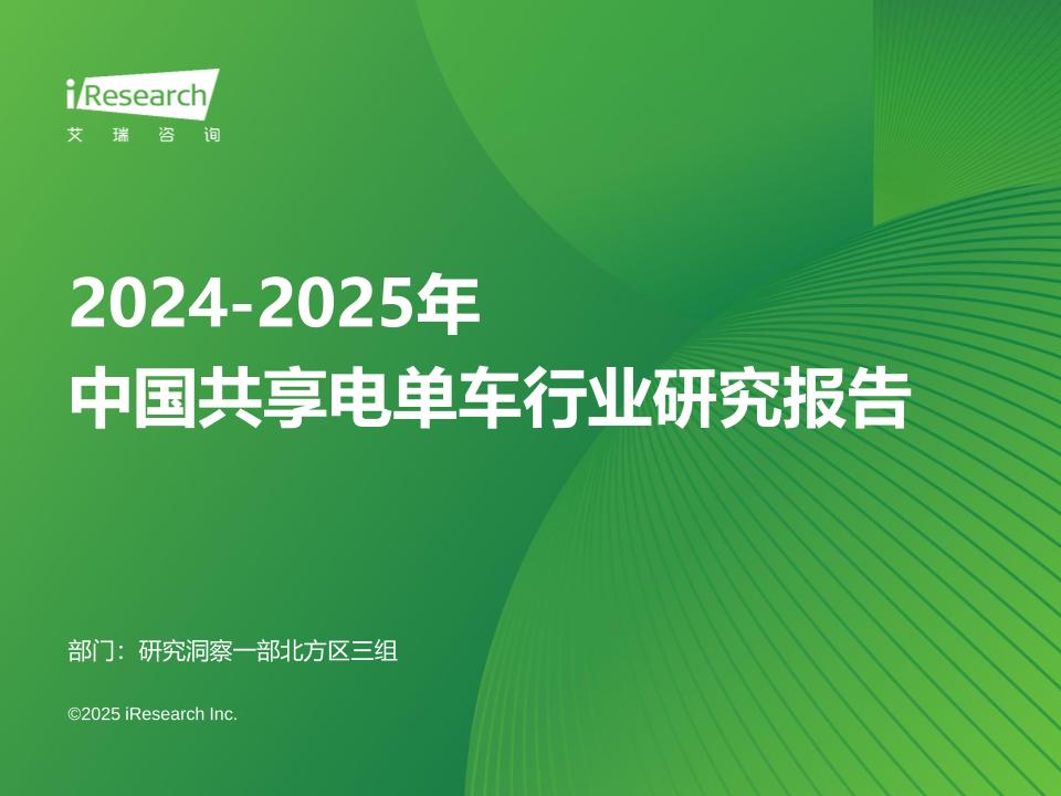 艾瑞咨询：2024-2025年中国共享电单车行业研究报告