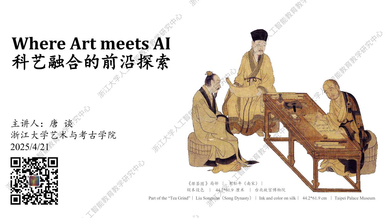 当艺术遇见AI：科艺融合的新探索-浙江大学-2025.4.21-25页