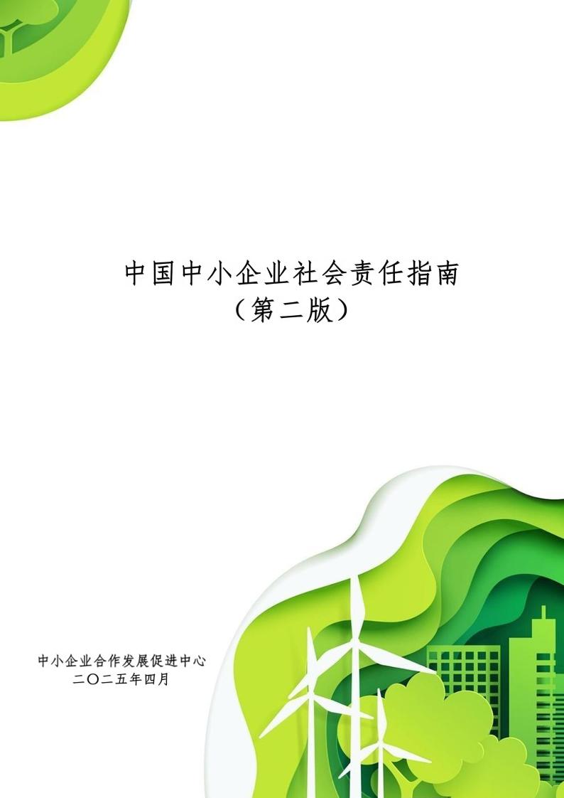 中小企业合作发展促进中心：中国中小企业社会责任指南（第二版）