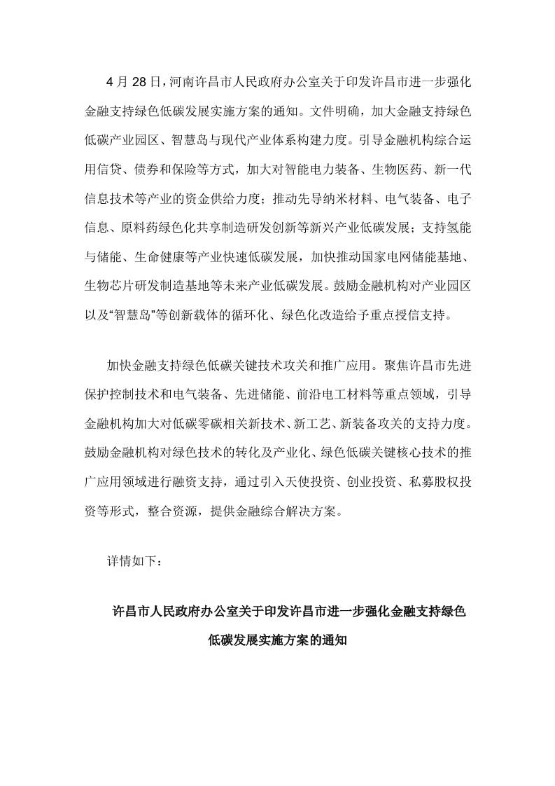 【政策】关于印发许昌市进一步强化金融支持绿色低碳发展实施方案的通知