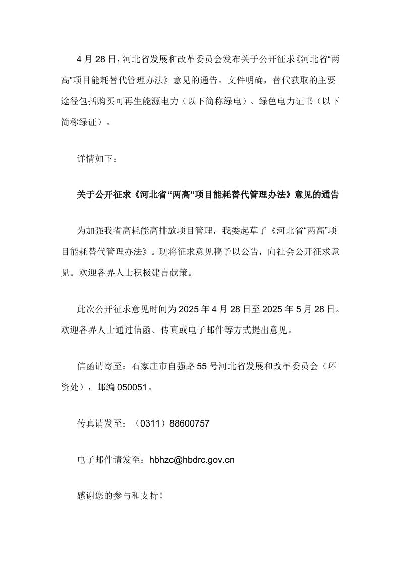 【政策】河北省“两高”项目能耗替代管理办法