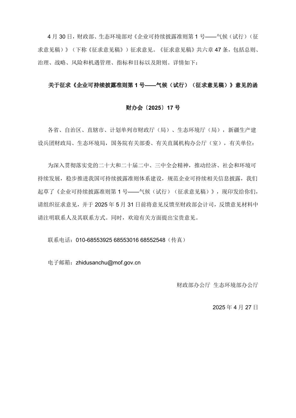 【政策】企业可持续披露准则第1号——气候（试行）（征求意见稿）