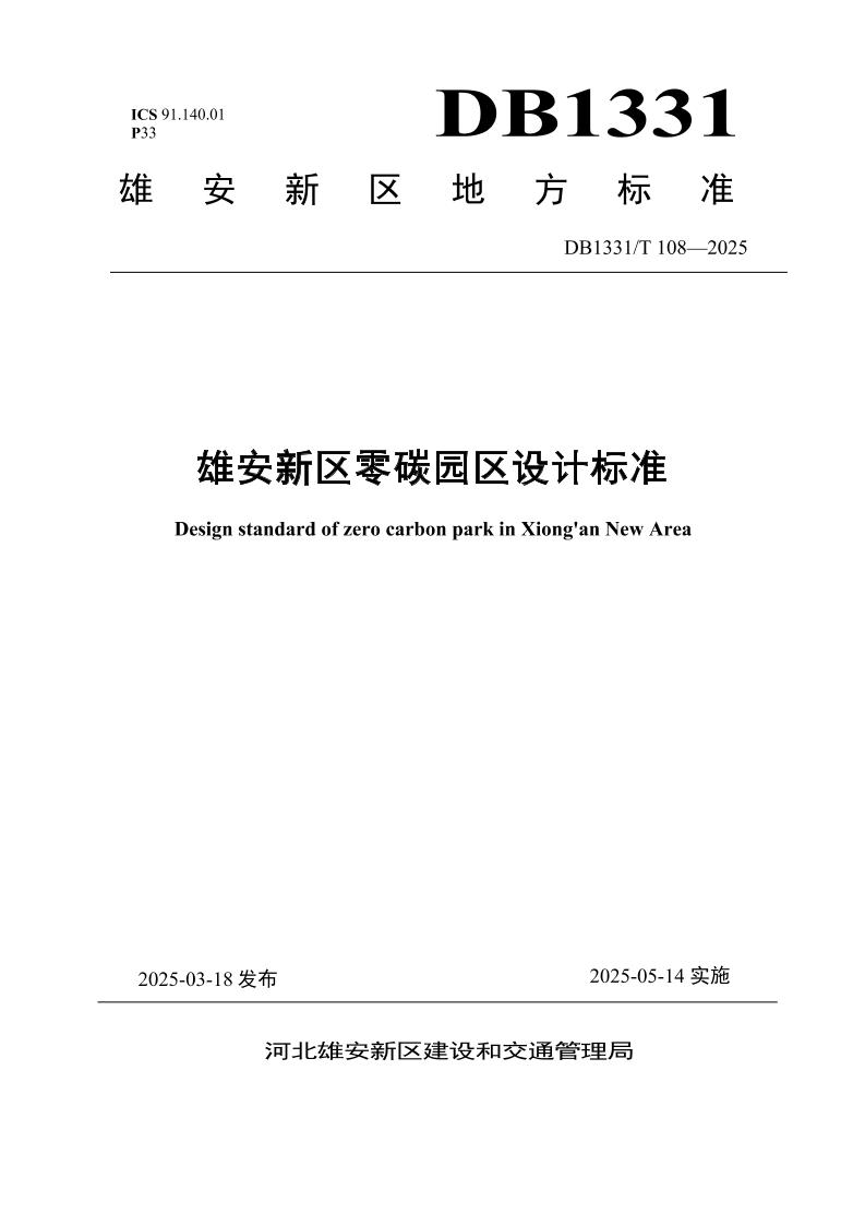 雄安新区零碳园区设计标准