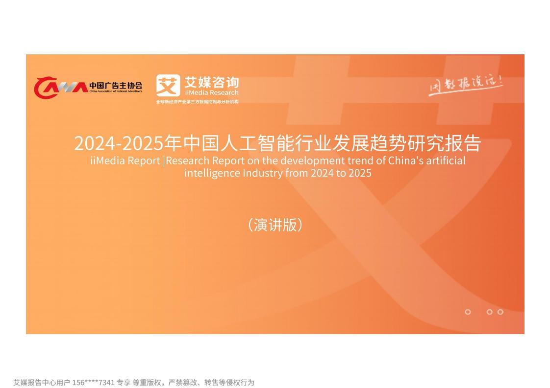 艾媒咨询：2024-2025年中国人工智能行业发展趋势研究报告