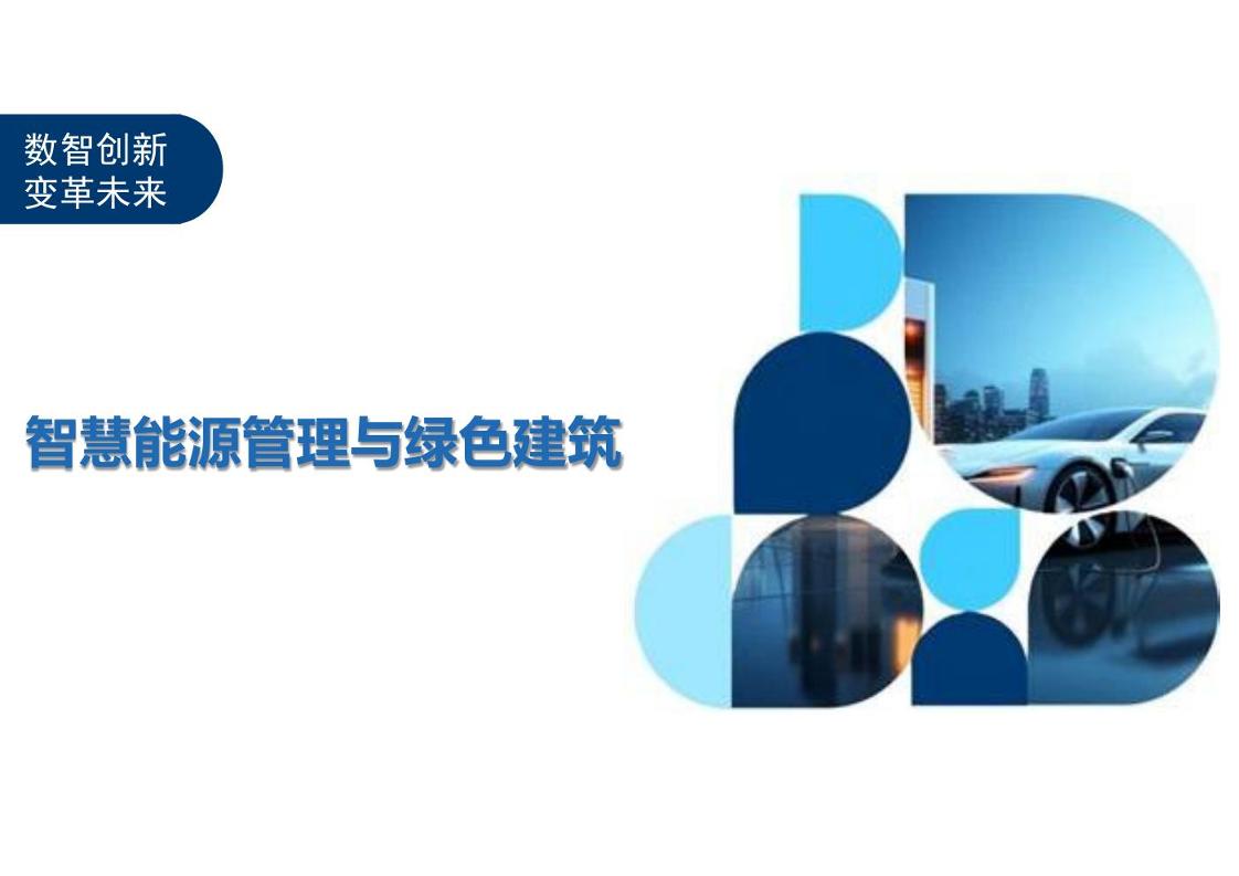 智慧能源管理与绿色建筑