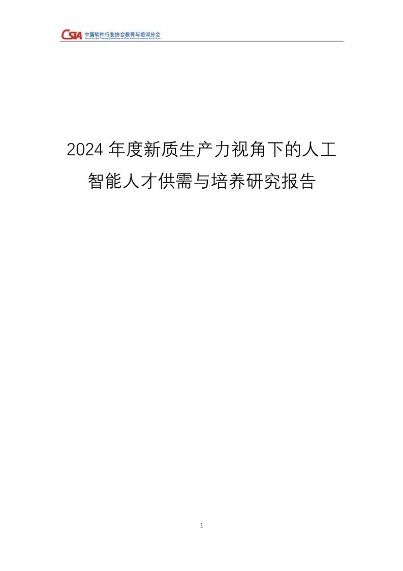 2024年度新质生产力视角下人工智能人才就业与培养研究报告