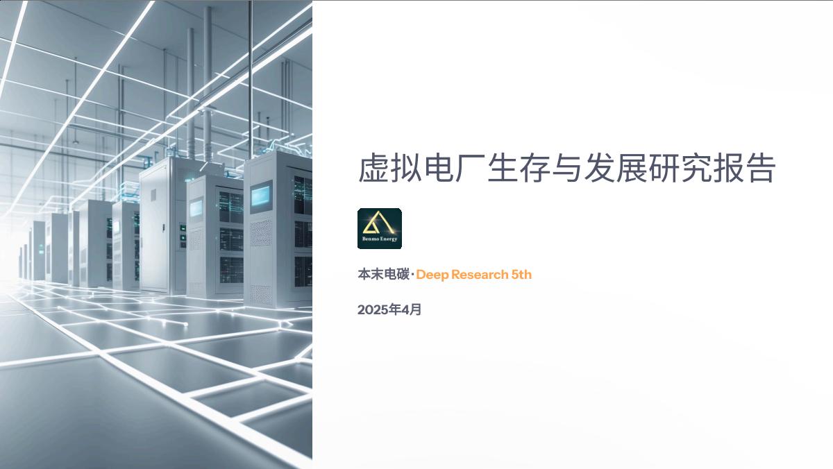 本末电碳：虚拟电厂生存与发展研究报告