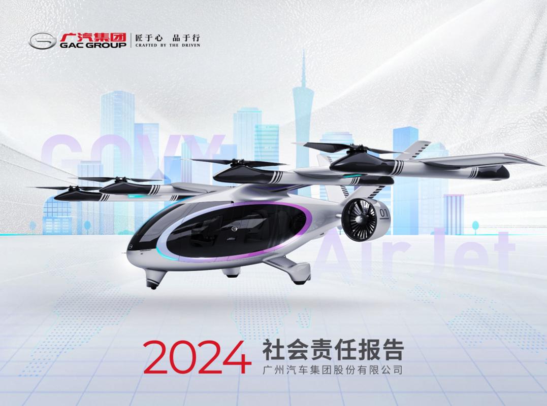 2024广汽集团企业社会责任报告