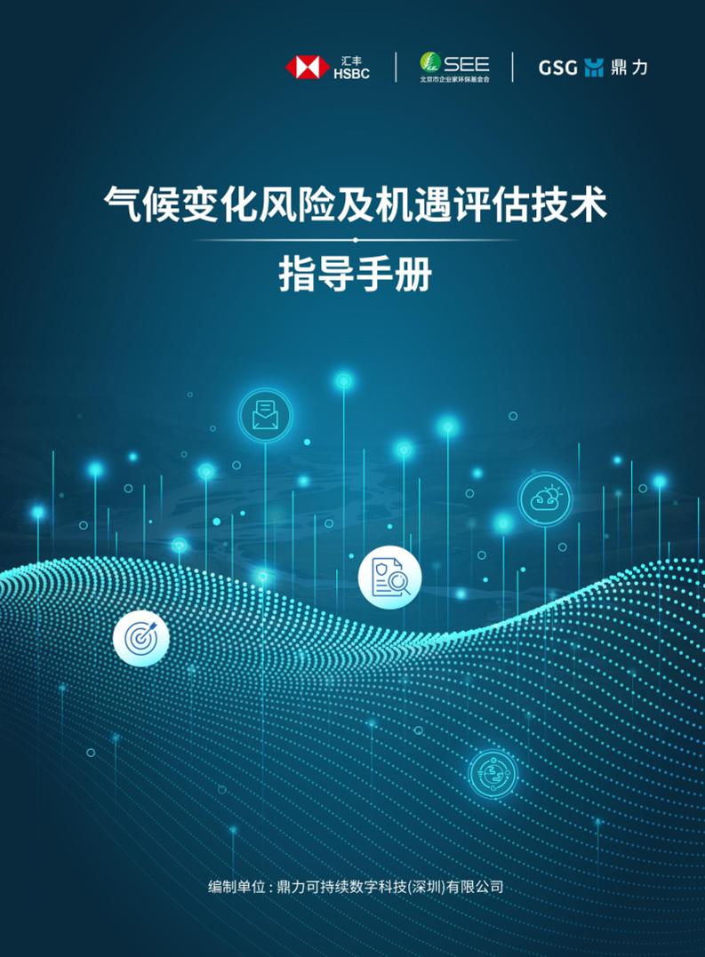 鼎力：气候变化风险及机遇评估技术指导手册（2025版）