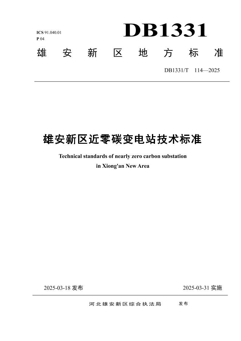 雄安新区近零碳变电站技术标准