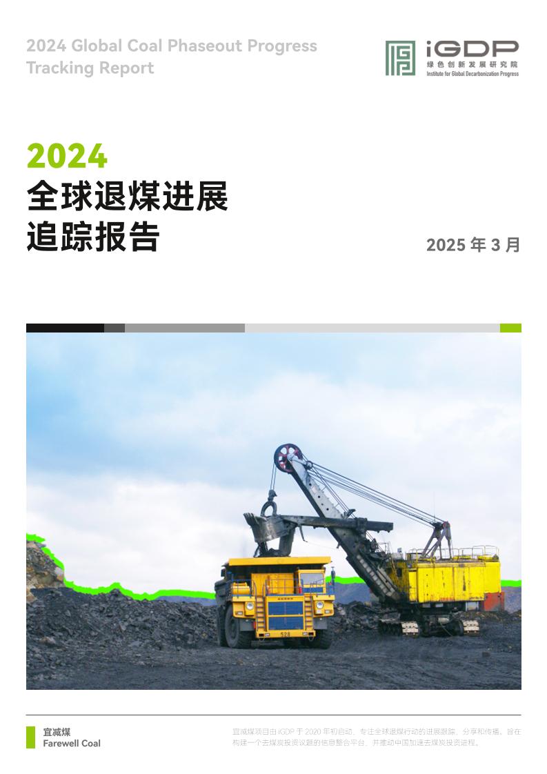 2024年全球退煤进展追踪报告