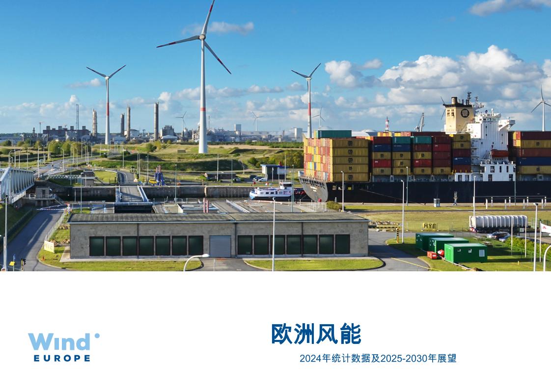 2024年统计数据及2025-2030年展望-欧洲风能协会