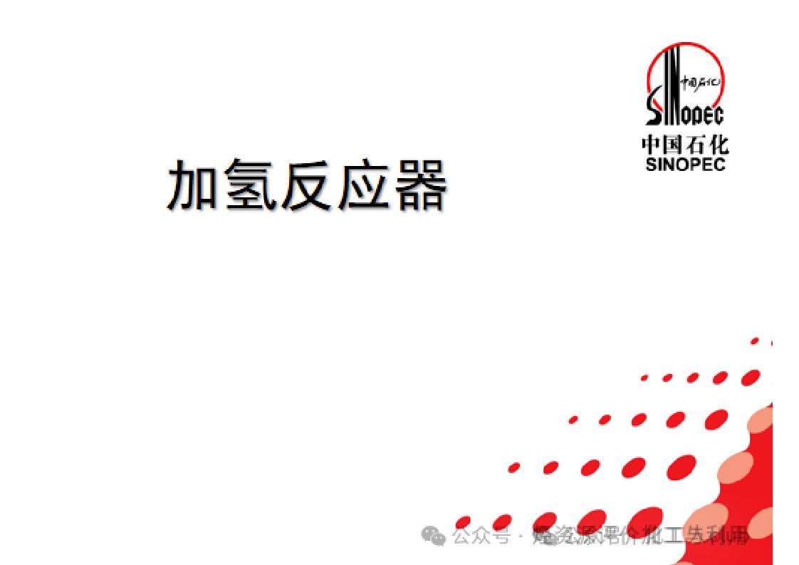 中国石化：加氢反应器