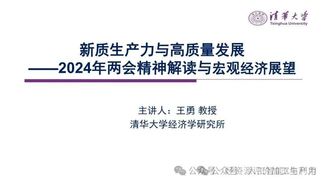 清华大学王勇：新质生产力与高质量发展——2024年两会精神解读与宏观经济展望