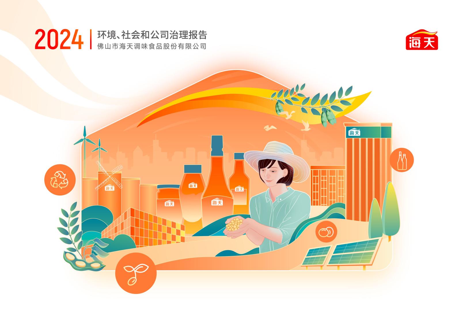 海天味业：2024年环境、社会和公司治理报告
