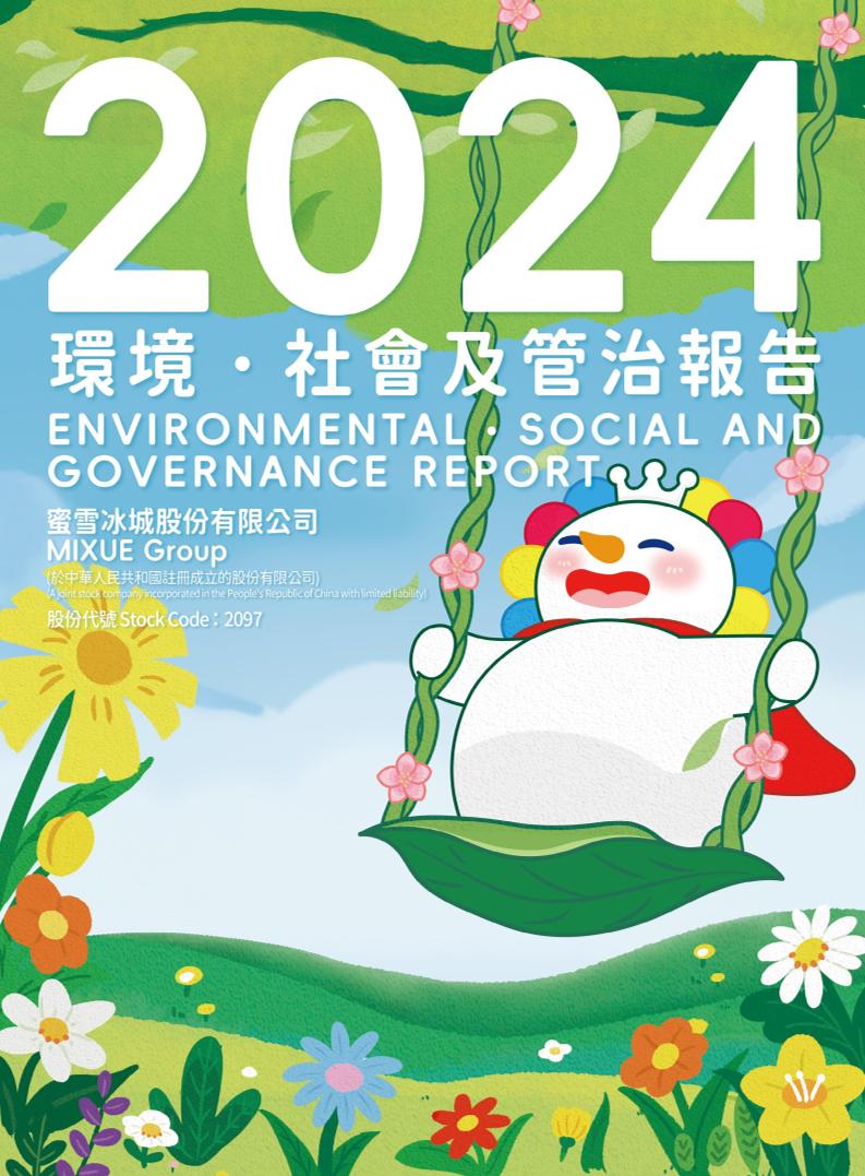 2024蜜雪冰城环境社会及管治报告