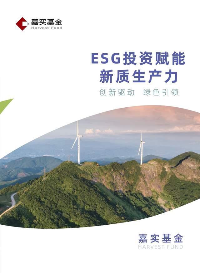 嘉实基金：ESG投资赋能新质生产力——创新驱动，绿色引领