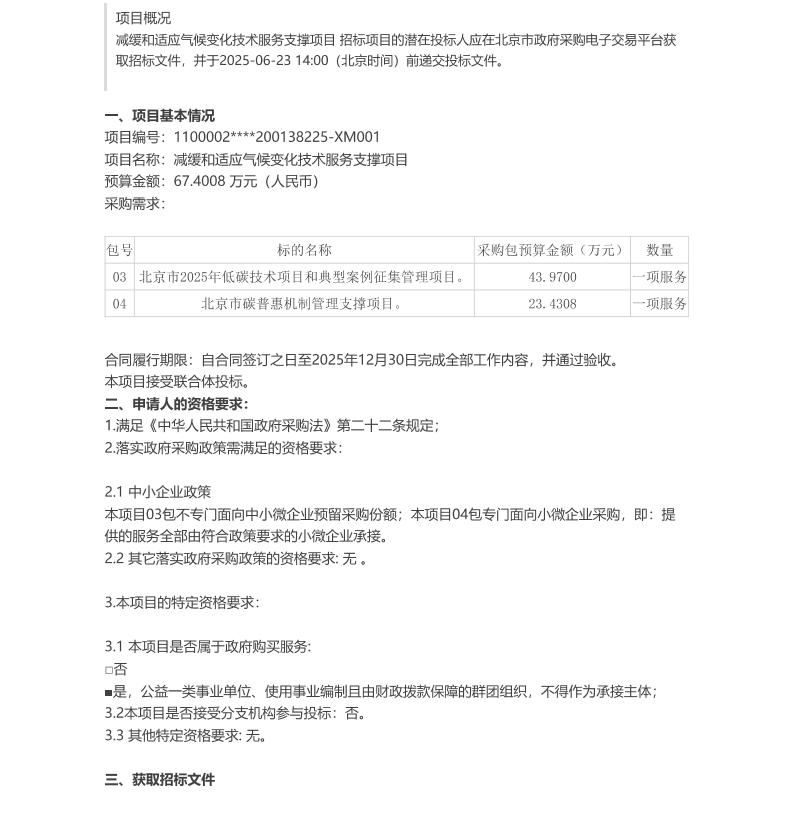【招标】碳普惠-北京市减缓和适应气候变化技术服务支撑项目（03包和04包）公开招标公告