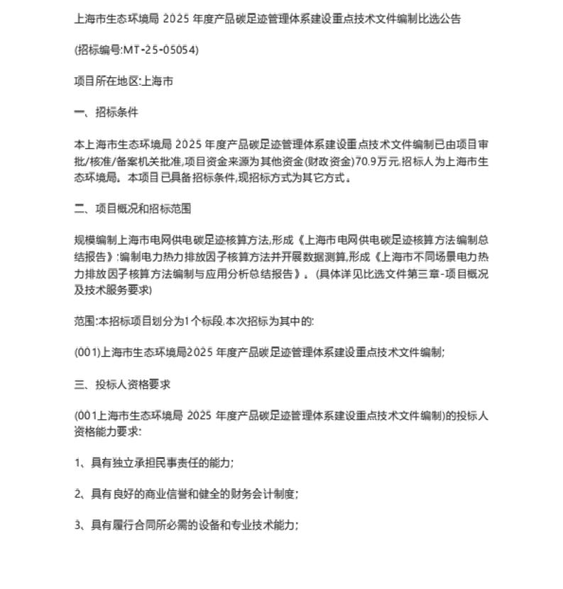 【招标】碳足迹70万-上海市生态环境局2025年度产品碳足迹管理体系建设重点技术文件编制比选公告