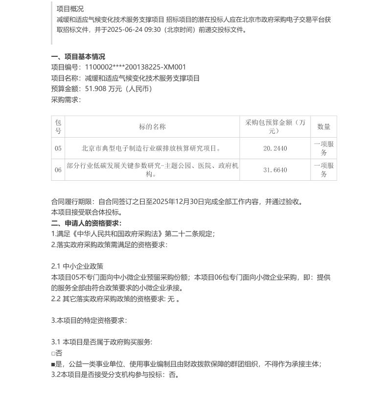 【招标】碳核算-北京市减缓和适应气候变化技术服务支撑项目（05包和06包）公开招标公告