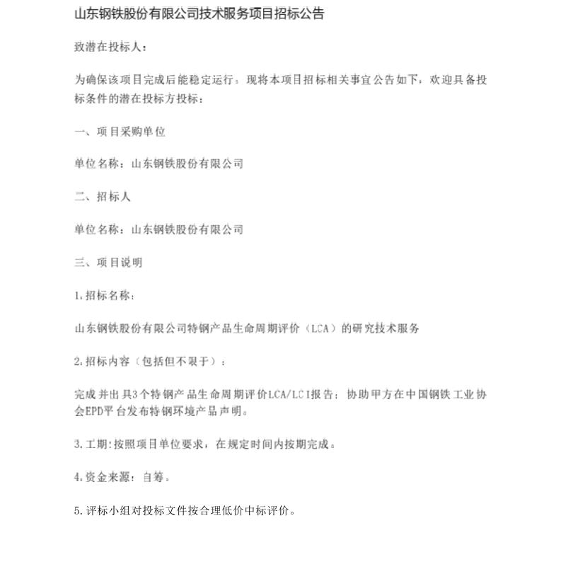 【招标】LCA与EPD-山东钢铁股份有限公司特钢产品生命周期评价（LCA）的研究技术服务