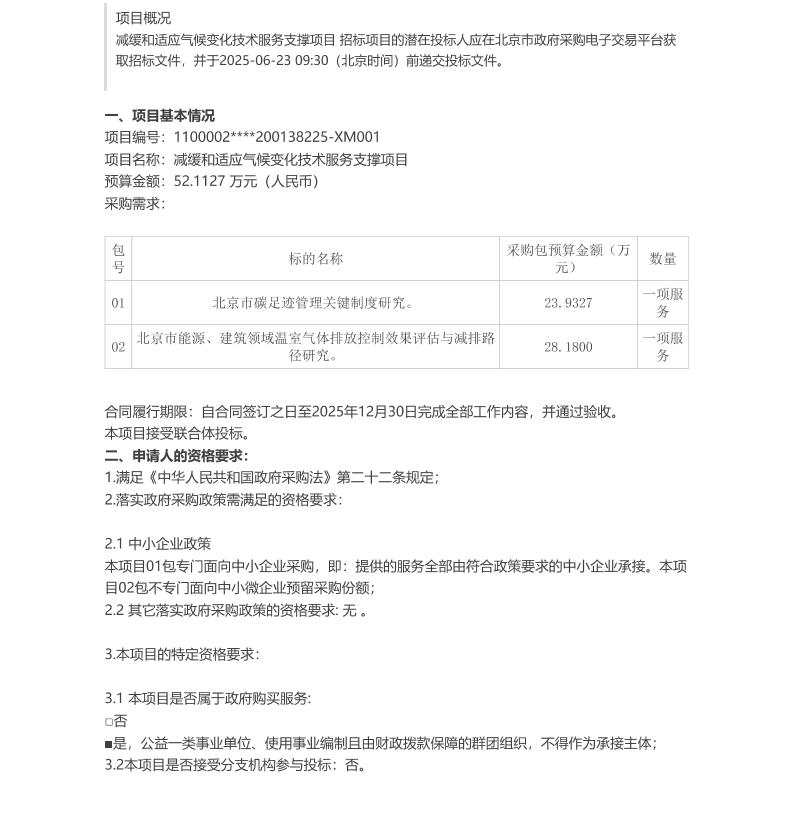【招标】碳足迹-北京市减缓和适应气候变化技术服务支撑项目（01包和02包）公开招标公告