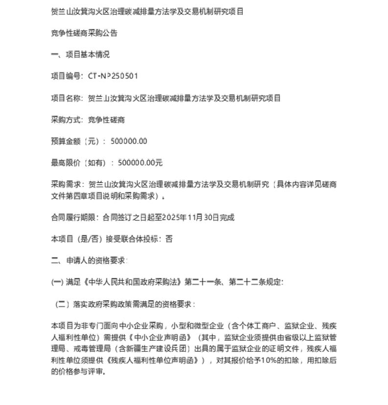 【招标】碳方法学-贺兰山汝箕沟火区治理碳减排量方法学及交易机制研究项目竞争性磋商采购公告