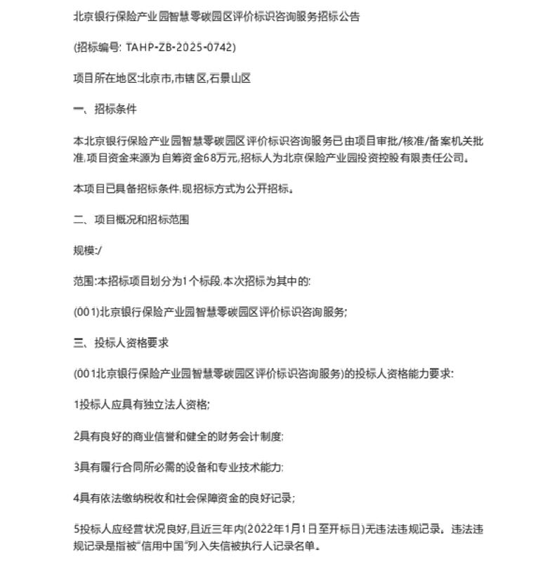 【招标】零碳园区-北京银行保险产业园智慧零碳园区评价标识咨询服务招标公告