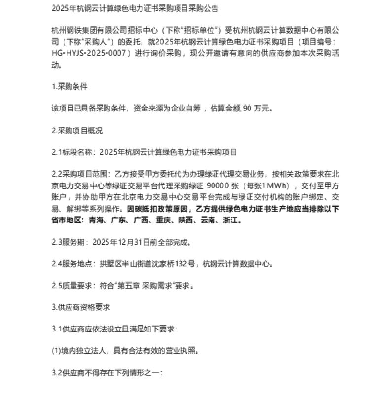 【招标】绿证采购90万2025年杭钢云计算绿色电力证书采购项目询（比）价采购采购公告