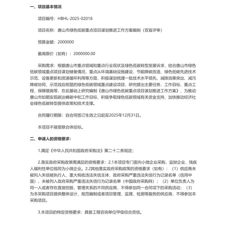 【招标】低碳咨询200万-唐山市绿色低碳重点项目谋划推进工作方案编制（双盲评审）公开招标公告