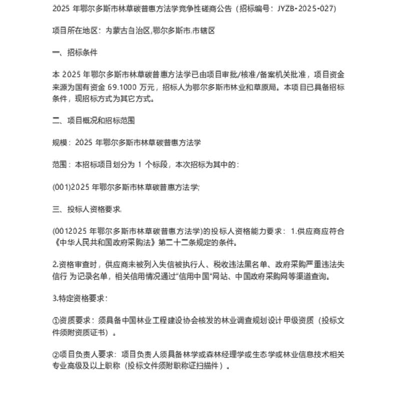 【招标】碳汇69万-2025年鄂尔多斯市林草碳普惠方法学