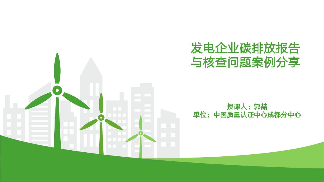 发电企业碳排放报告与核查问题案例分享