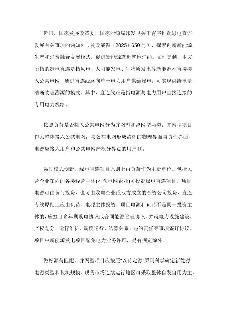 【政策】关于有序推动绿电直连发展有关事项的通知